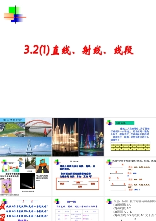 3.2(1)直线、射线、线段的 七年级数学第三章课件集 新课标 人教版