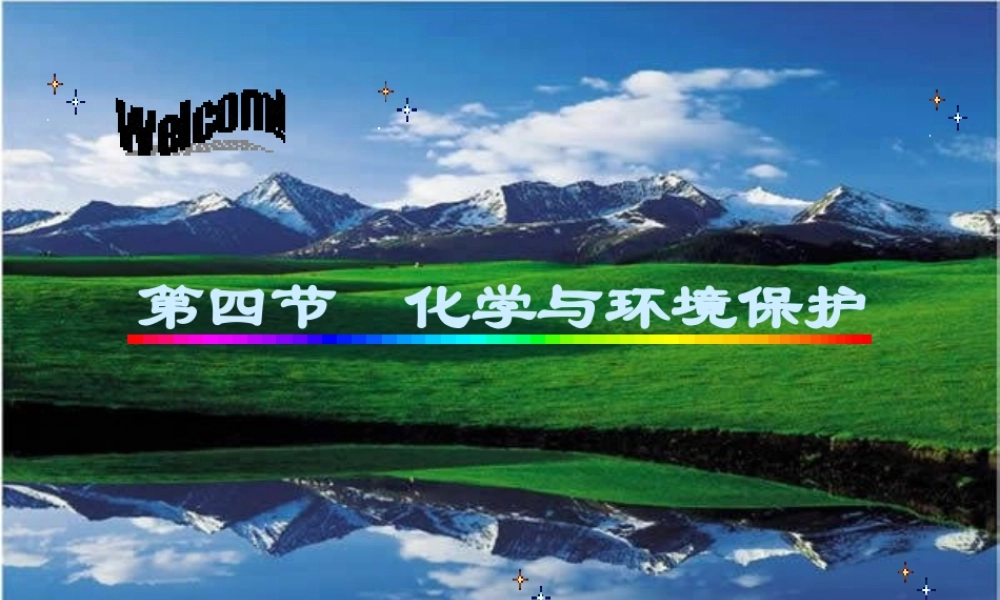 九年级化学 第九章第四节 化学与环境保护课件鲁教版 课件
