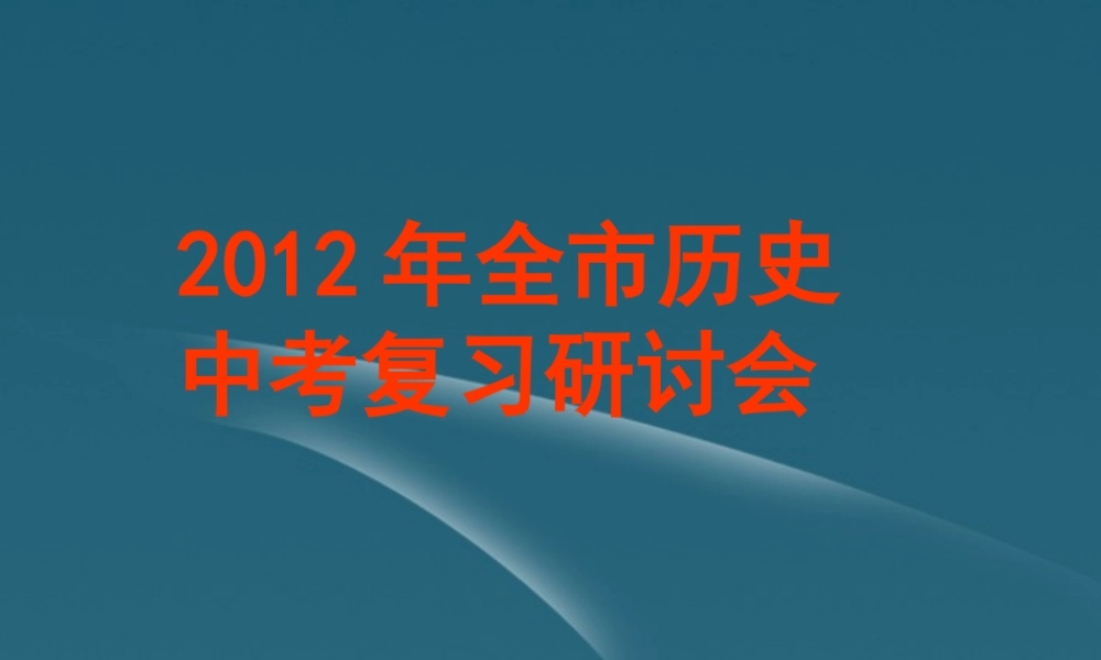 中考研讨会 掌握答题技巧提高历史成绩 课件