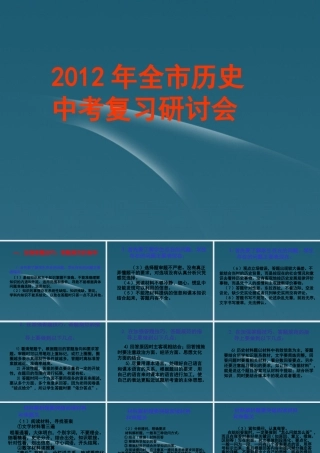 中考研讨会 掌握答题技巧提高历史成绩 课件