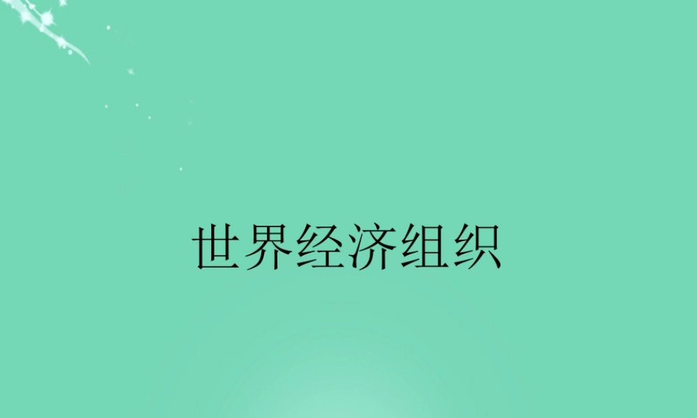 七年级地理上册 第七章 发展与合作——经济全球化 世界经济组织课件 晋教版 课件
