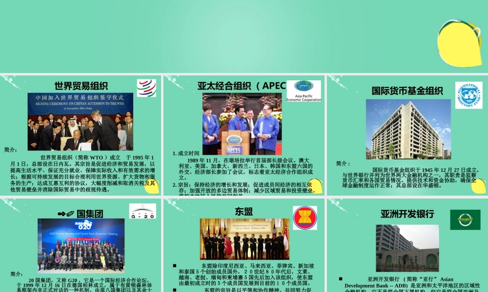 七年级地理上册 第七章 发展与合作——经济全球化 世界经济组织课件 晋教版 课件