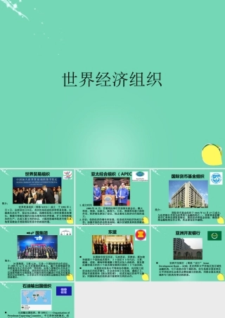 七年级地理上册 第七章 发展与合作——经济全球化 世界经济组织课件 晋教版 课件