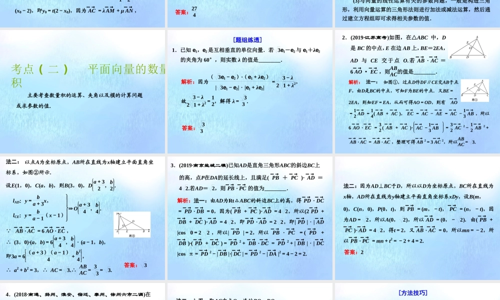 (江苏专用)高考数学二轮复习 专题一 三角 第二讲 小题考法——平面向量课件