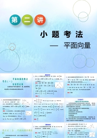 (江苏专用)高考数学二轮复习 专题一 三角 第二讲 小题考法——平面向量课件