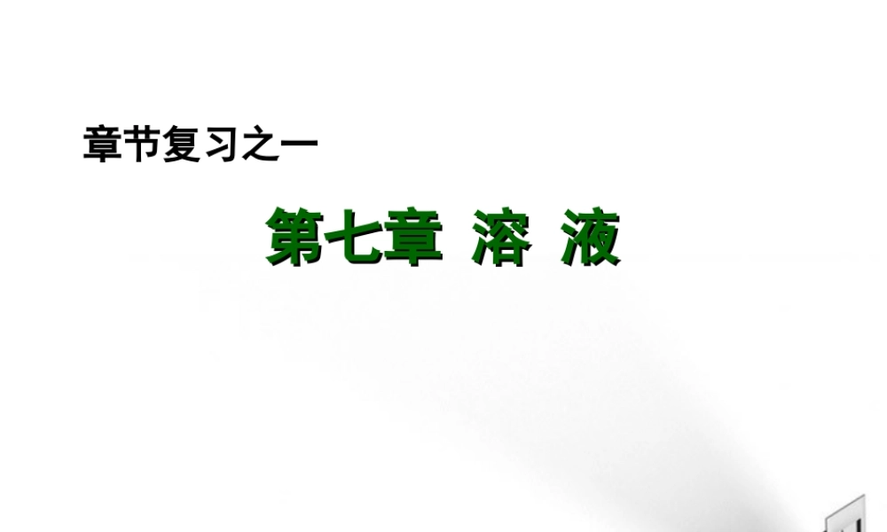 九年级化学 第七章 溶液复习课件 粤教版 课件