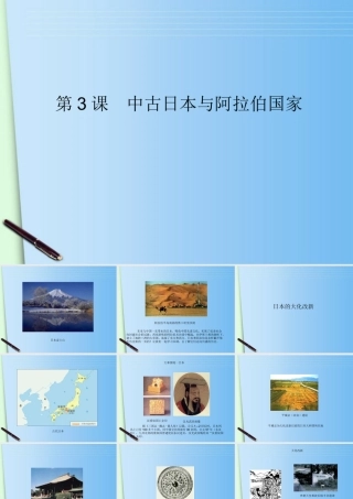 九年级历史上册 第3课(中古日本与阿拉伯国家)课件 川教版 课件