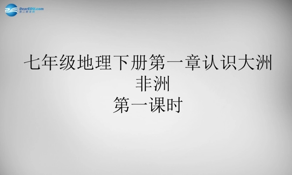 七年级地理下册 第六章 第二节 非洲(第1课时)课件 湘教版 课件