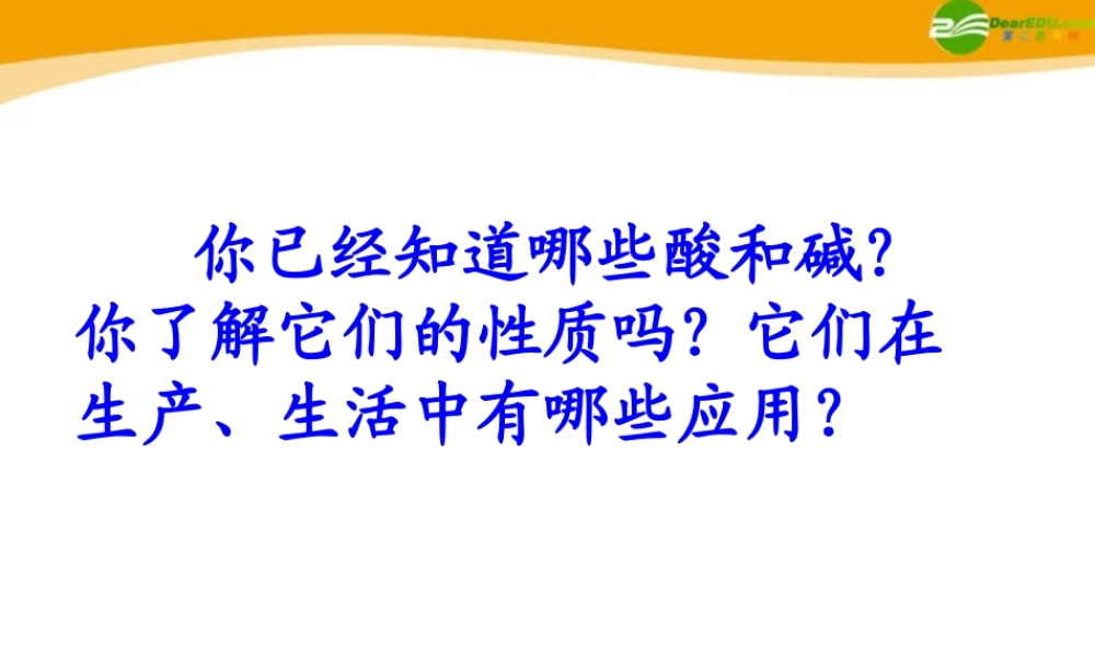 九年级化学 酸和碱的性质课件 鲁教版 课件