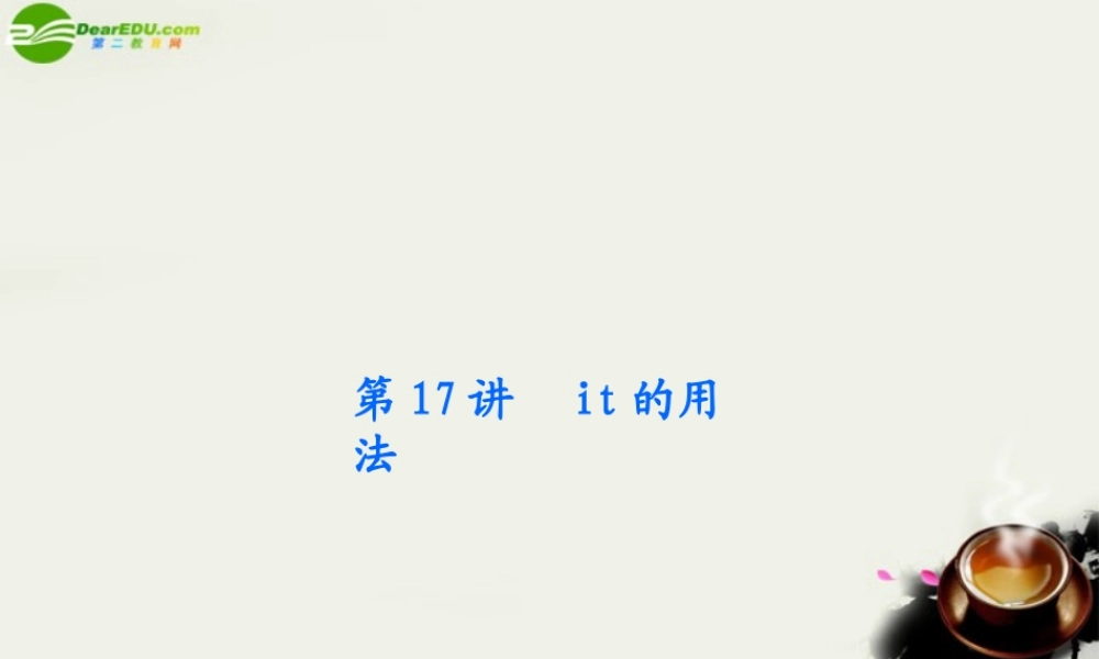 (浙江专用)高考英语二轮总复习 第17讲 it的用法课件 新人教版 课件