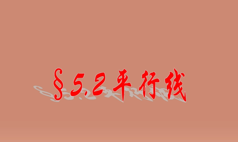 七年级数学上册 5.2.1 平行线课件 (新版)华东师大版 课件