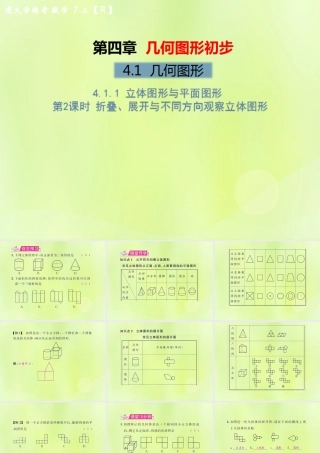 (遵义专版)七年级数学上册 第四章 几何图形初步 4.1 几何图形 4.1.1 立体图形与平面图形 第2课时 折叠、展开与不同方向观察立体图形习题课件 (新版)新人教版 课件
