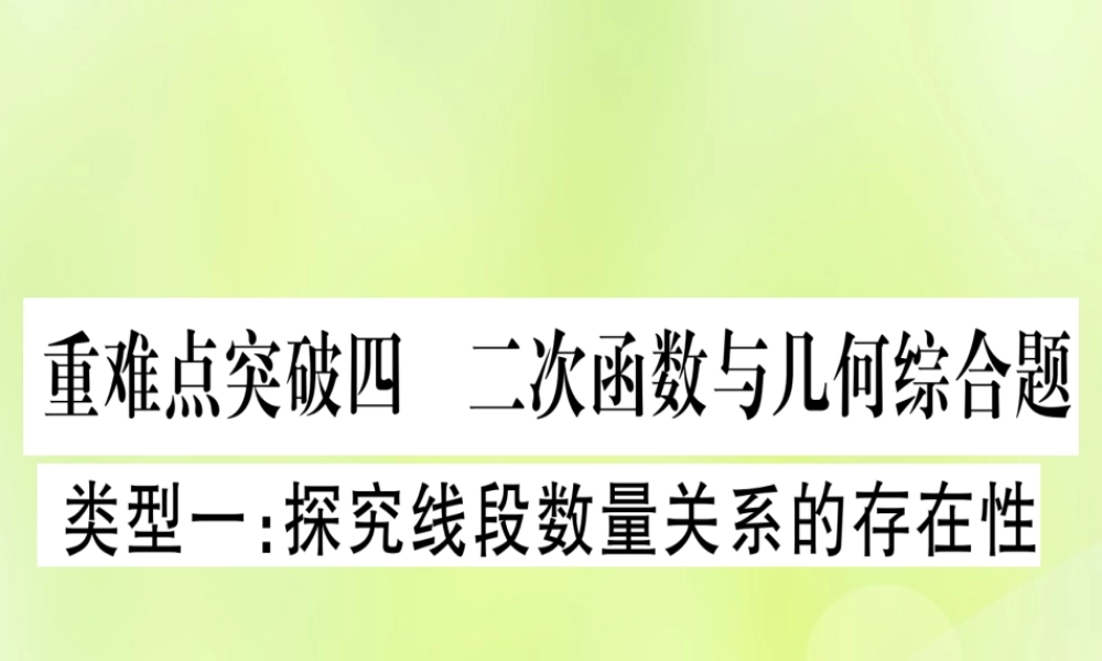 (湖北专用版)版中考数学 第三轮 压轴题突破 重难点突破4 二次函数与几何函数综合题 类型1 探究线段数量关系的存在性课件