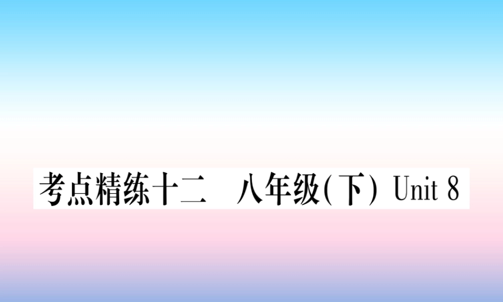 中考英语准点备考 第一部分 教材系统复习 考点精练十二 八下 Unit 8课件