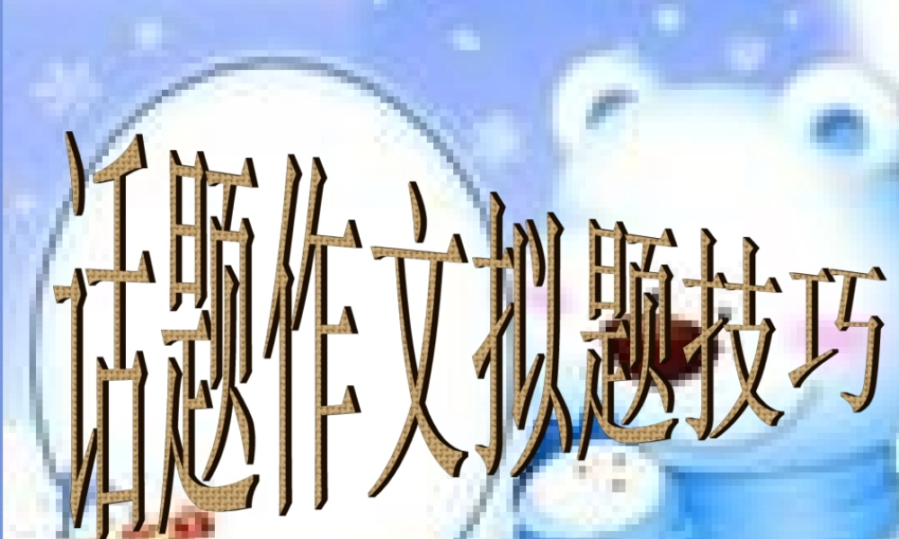 中考语文作文训练指导课件 作文拟题技巧 课件