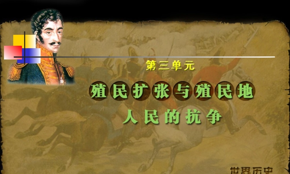 九年级历史上册 第14课 殖民地的抗争课件 岳麓版 课件