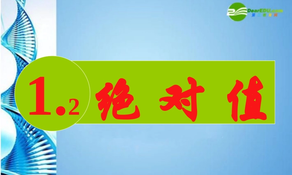 七年级数学上册 1.2 绝对值 课件 湘教版 课件