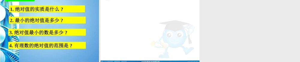 七年级数学上册 1.2 绝对值 课件 湘教版 课件