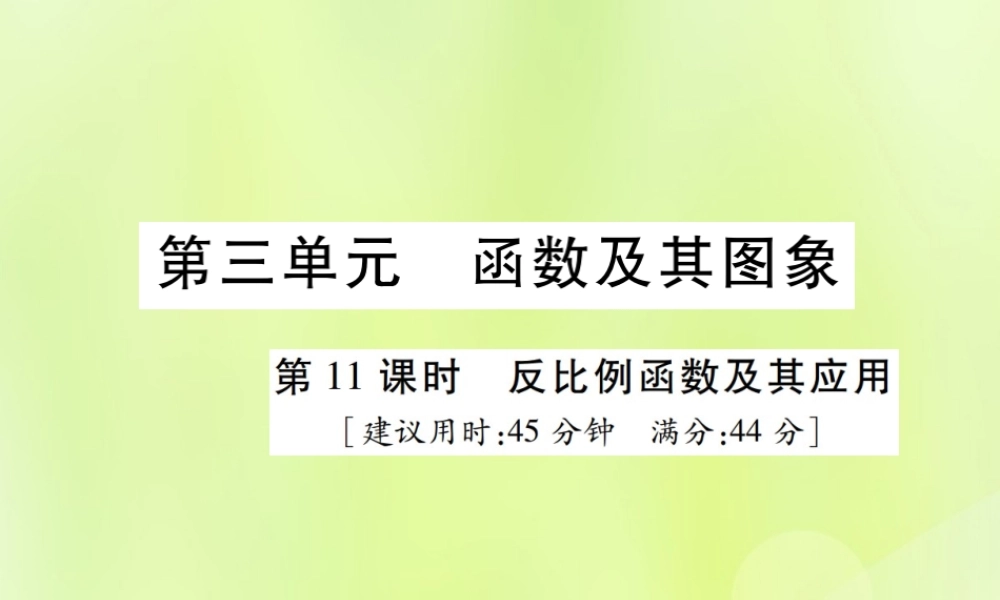 中考数学总复习 第三单元 函数及其图象 第11课时 反比例函数及其应用(高效集训本)课件