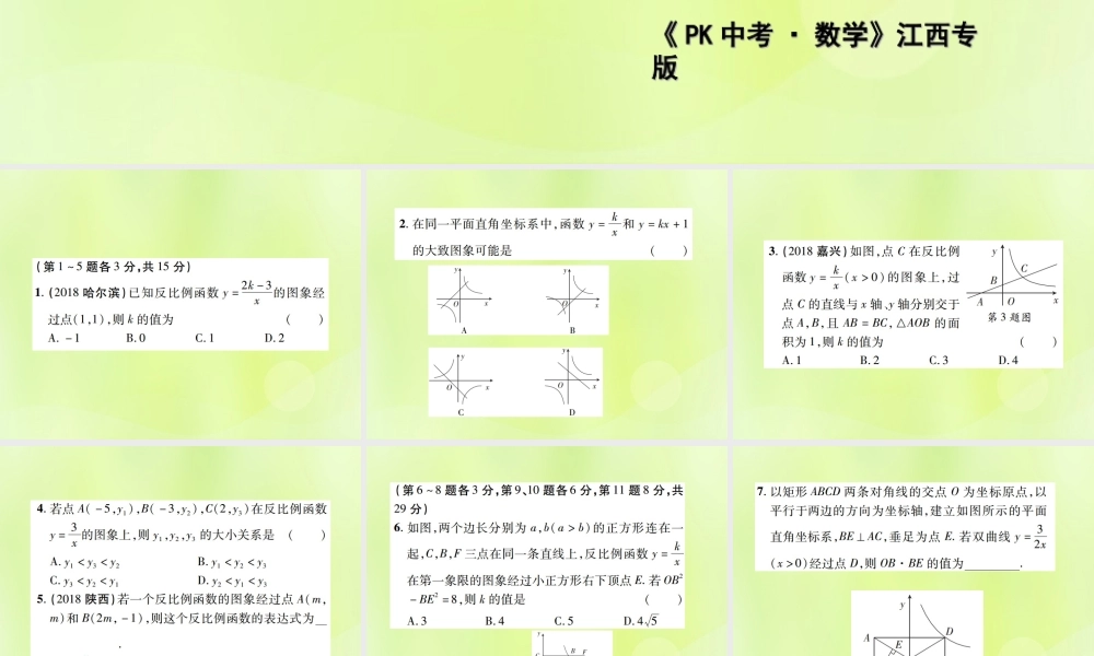 中考数学总复习 第三单元 函数及其图象 第11课时 反比例函数及其应用(高效集训本)课件