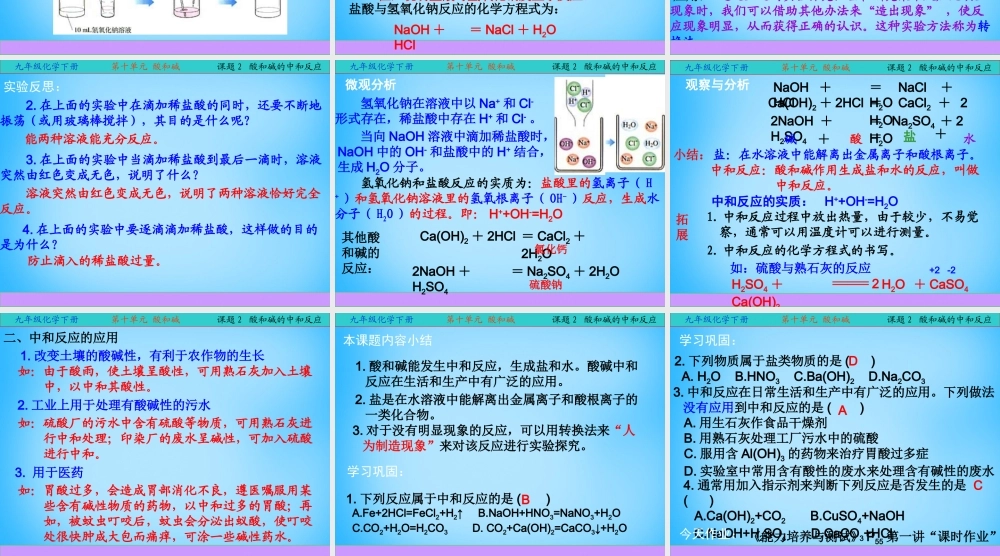 九年级化学下册(第十单元 课题2 酸和碱中和反应)课件 (新版)新人教版 课件