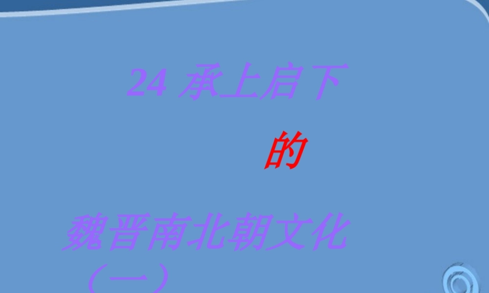 七年级历史上册 承上启下的魏晋南北朝文化 课件 人教新课标版 课件