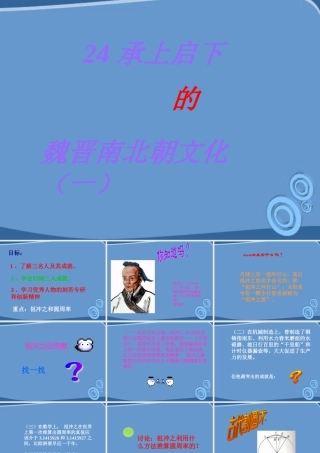 七年级历史上册 承上启下的魏晋南北朝文化 课件 人教新课标版 课件