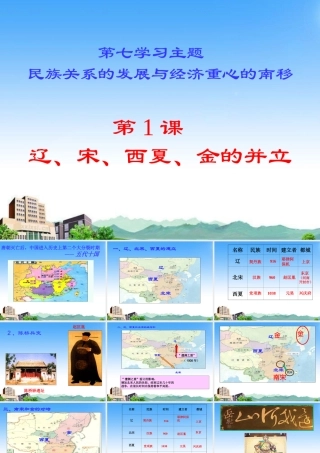 七年级历史上册 第1课(辽、宋、西夏、金的并立)课件 川教版 课件