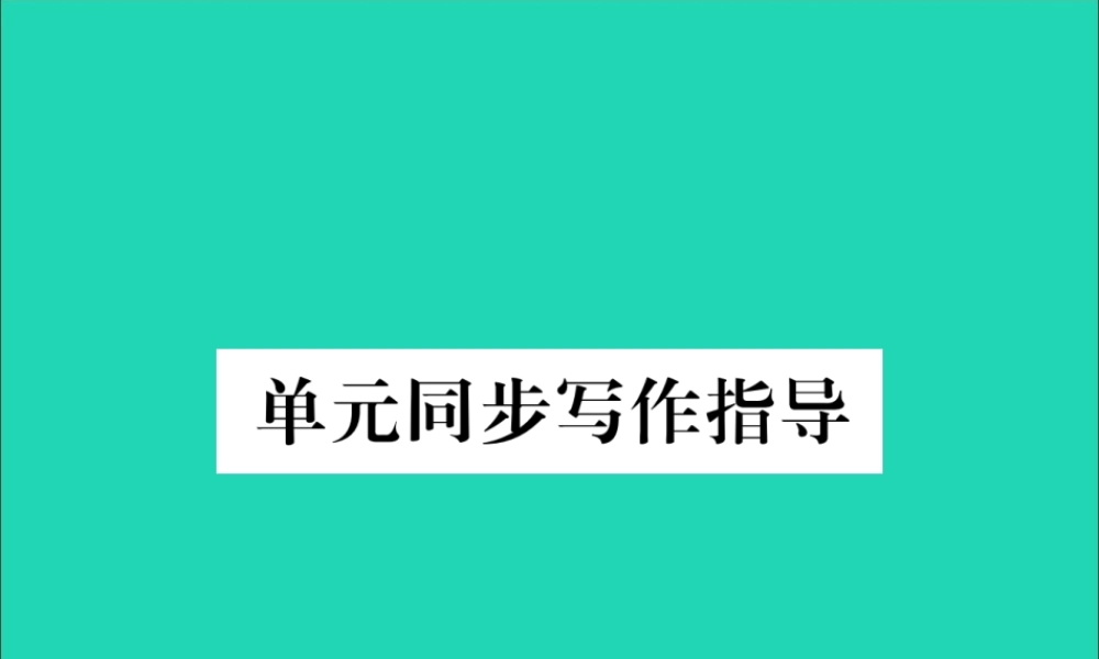 (毕节专版)秋八年级英语上册 Unit 2 How often do you exercise同步写作指导作业课件 (新版)人教新目标版 课件