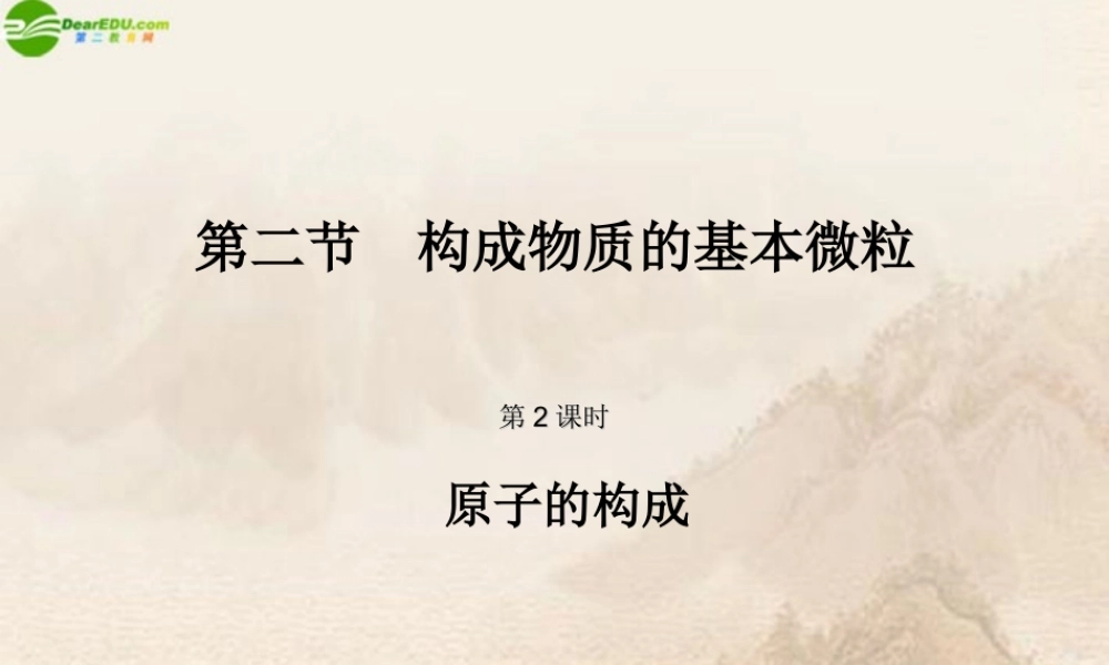 九年级化学 32构成物质的基本微粒课件 沪教版 课件