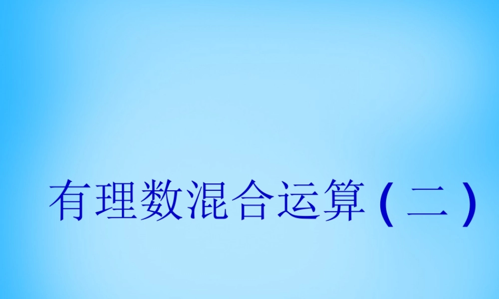 七年级数学上册 2.8.1 有理数的混合运算课件2 (新版)苏科版 课件