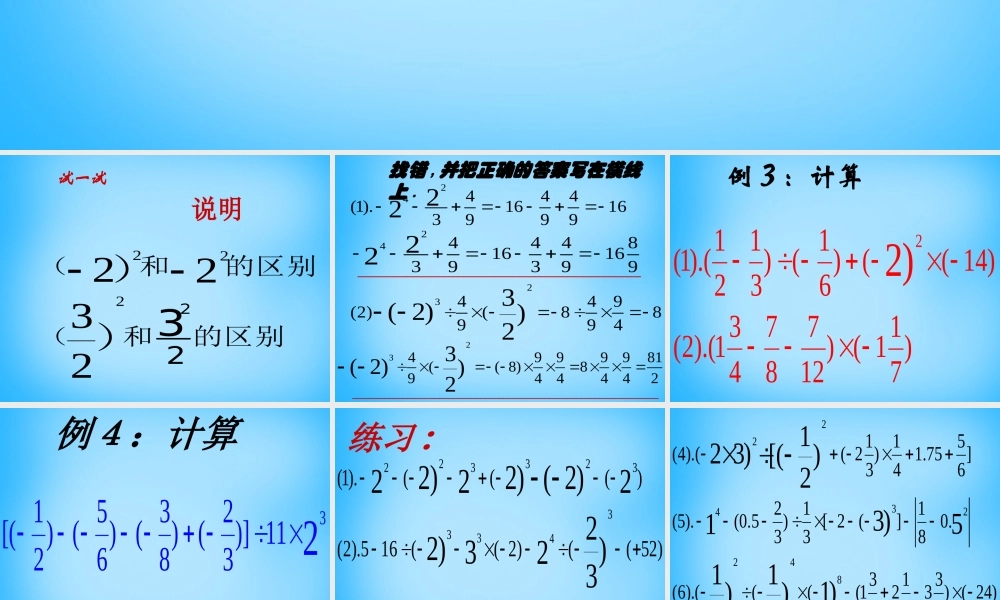 七年级数学上册 2.8.1 有理数的混合运算课件2 (新版)苏科版 课件