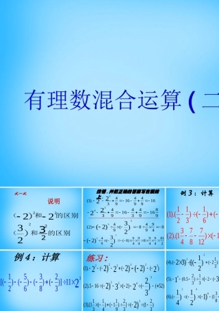 七年级数学上册 2.8.1 有理数的混合运算课件2 (新版)苏科版 课件