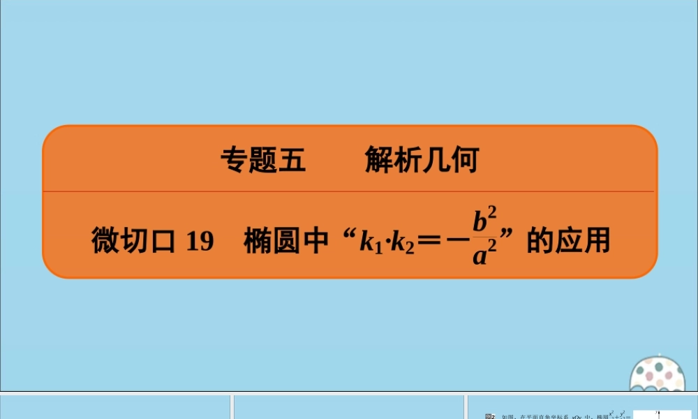 (名师讲坛)版高考数学二轮复习 专题五 解析几何 微切口19 椭圆中k1k2＝－a2分之b2的应用课件