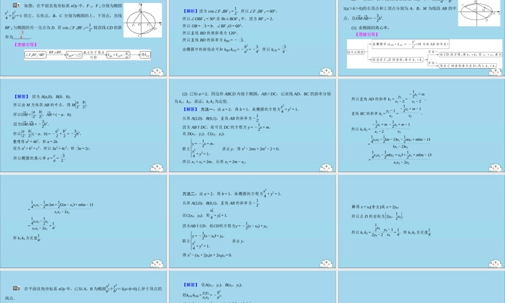 (名师讲坛)版高考数学二轮复习 专题五 解析几何 微切口19 椭圆中k1k2＝－a2分之b2的应用课件