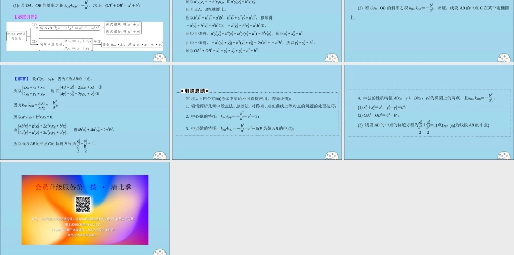 (名师讲坛)版高考数学二轮复习 专题五 解析几何 微切口19 椭圆中k1k2＝－a2分之b2的应用课件