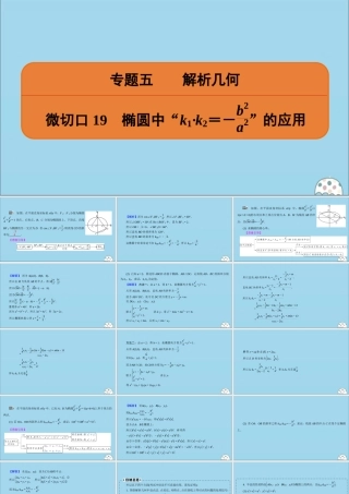 (名师讲坛)版高考数学二轮复习 专题五 解析几何 微切口19 椭圆中k1k2＝－a2分之b2的应用课件
