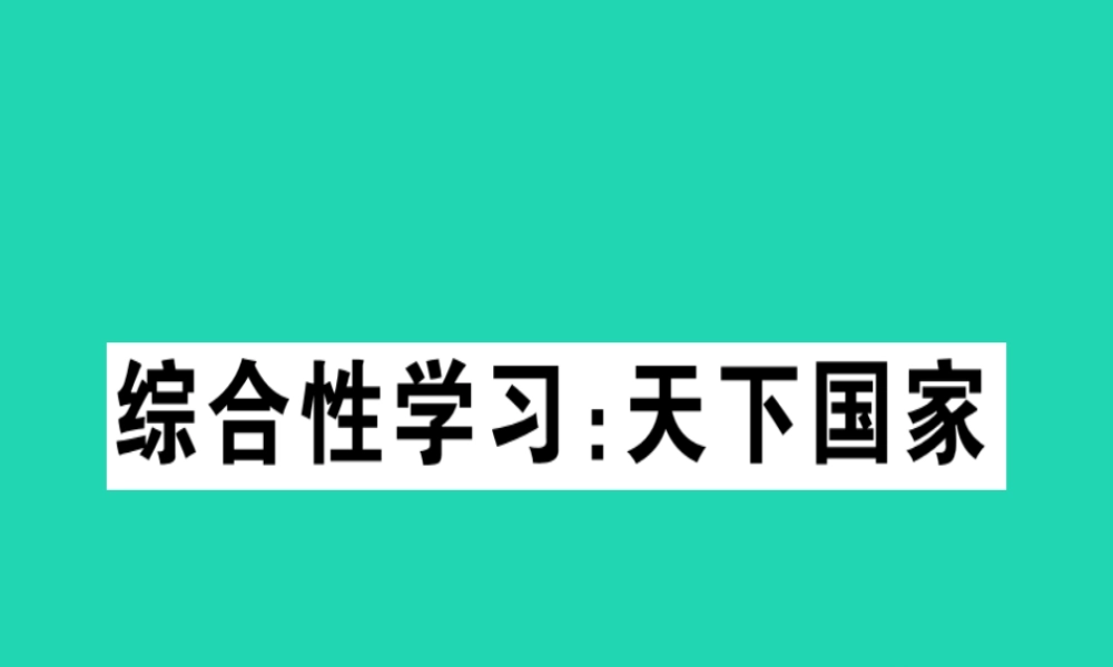 (贵州专版)七年级语文下册 第二单元 综合性学习 天下国家习题课件 新人教版 课件