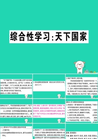 (贵州专版)七年级语文下册 第二单元 综合性学习 天下国家习题课件 新人教版 课件
