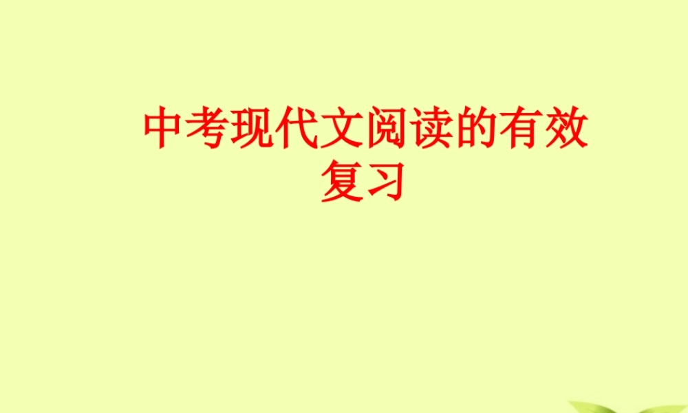 中考语文 现代文阅读的有效复习课件 人教新课标版 课件