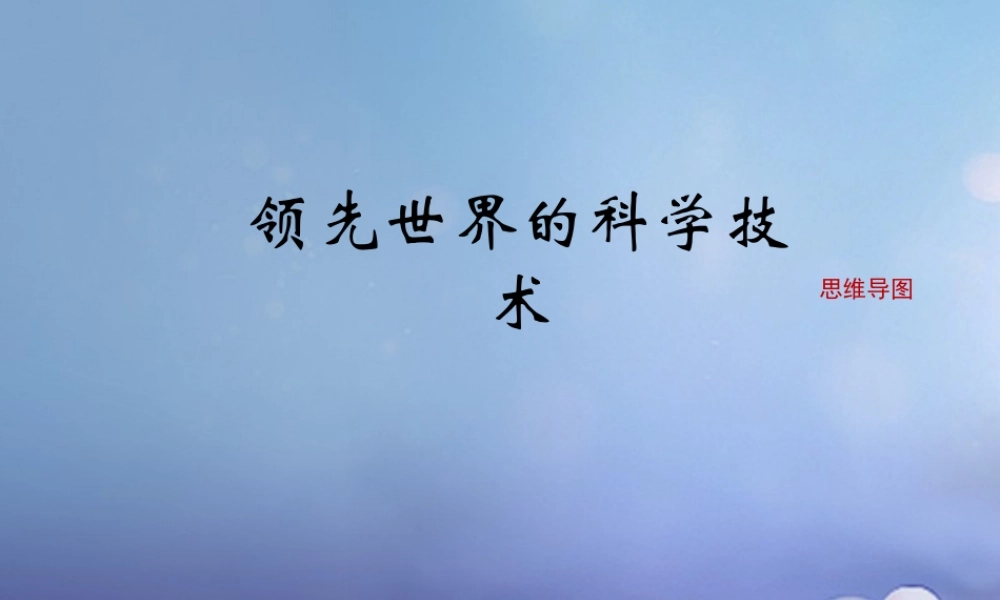 (秋季版)七年级历史下册 第六单元 第12课 领先世界的科学技术(思维导图)素材 川教版 素材
