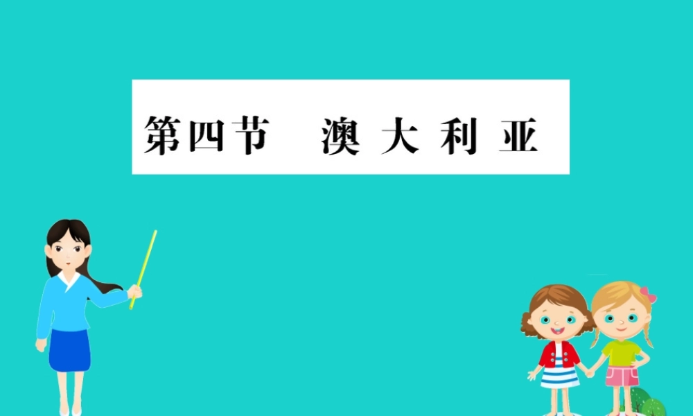 七年级地理下册 第八章 第四节 澳大利亚习题课件(新版)新人教版 课件