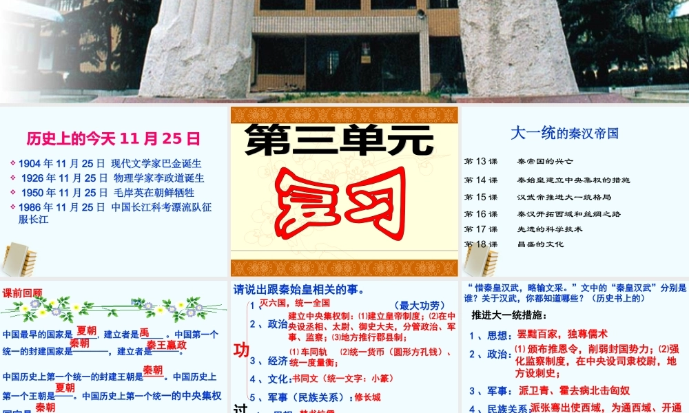 七年级历史上册 第三单元(大一统的秦汉帝国)课件 北师大版 课件