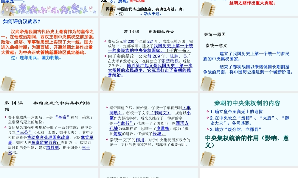 七年级历史上册 第三单元(大一统的秦汉帝国)课件 北师大版 课件