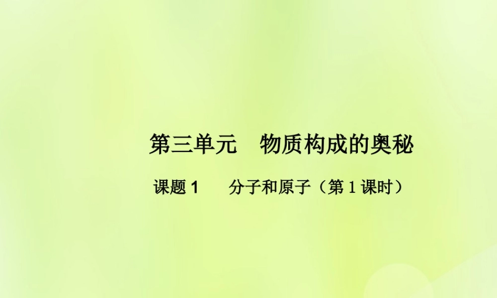 九年级化学上册 第三单元 物质构成的奥秘 课题1 分子和原子(第1课时)高效课堂课件 (新版)新人教版 课件