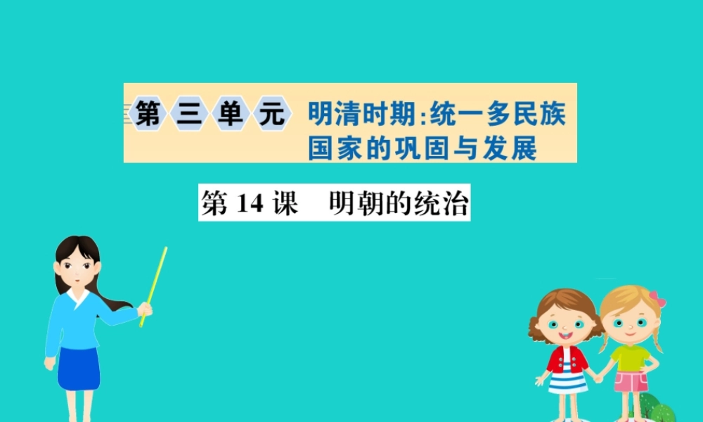 七年级历史下册 第三单元 明清时期：统一多民族国家的巩固与发展 第14课 明朝的统治习题课件 新人教版 课件