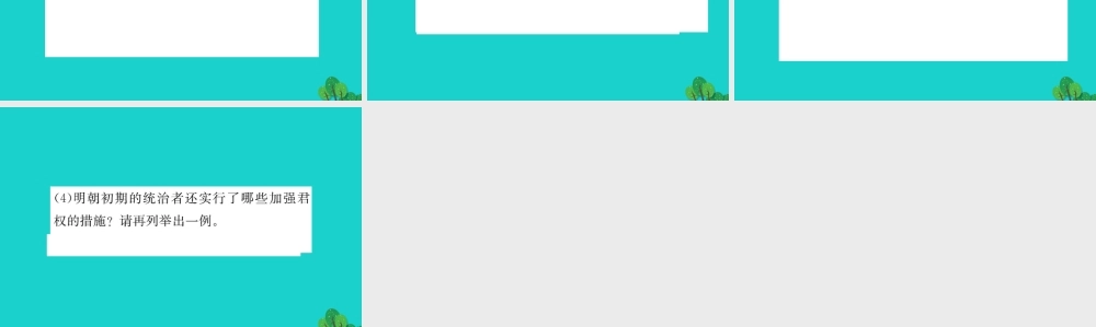 七年级历史下册 第三单元 明清时期：统一多民族国家的巩固与发展 第14课 明朝的统治习题课件 新人教版 课件