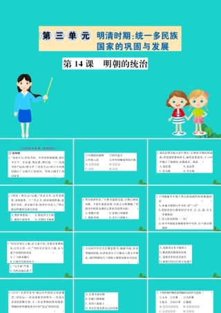 七年级历史下册 第三单元 明清时期：统一多民族国家的巩固与发展 第14课 明朝的统治习题课件 新人教版 课件