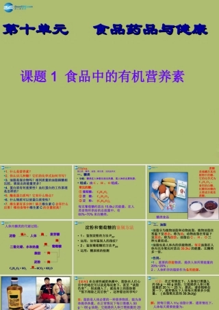 九年级化学下册 101 食品中的有机营养素课件4 粤教版 课件