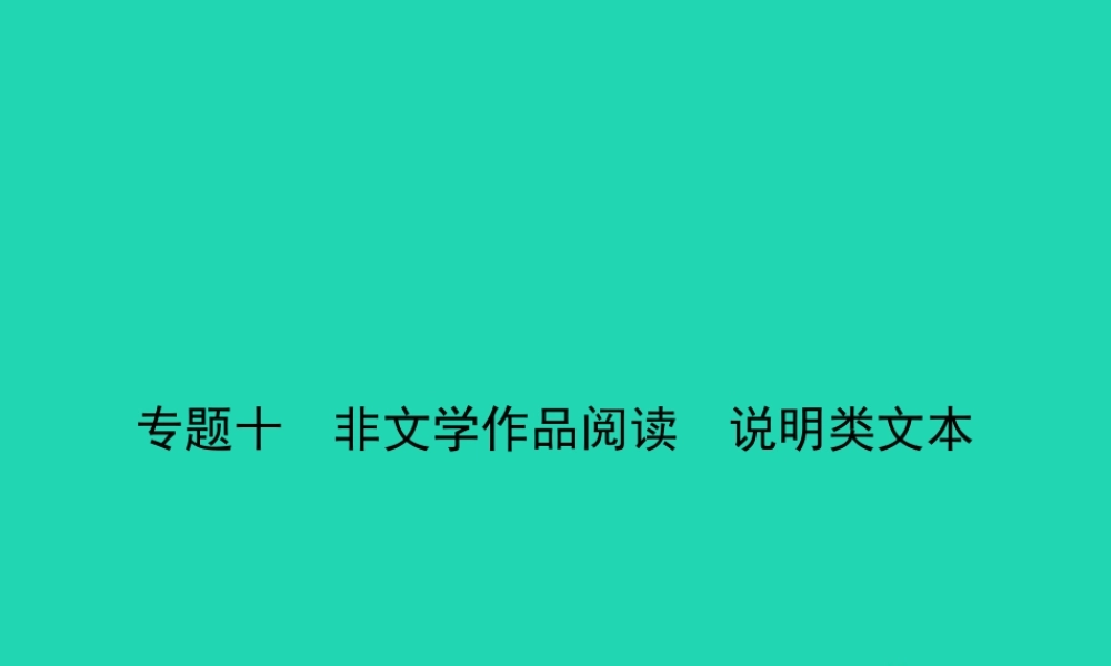 中考语文总复习 第三部分 现代文阅读 专题十 非文学作品阅读 说明类文本(试题部分)课件